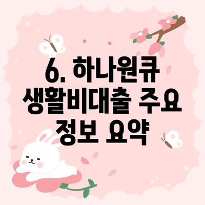 6. 하나원큐 생활비대출 주요 정보 요약