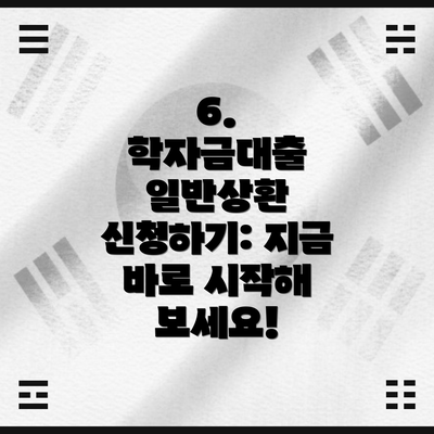 6.  학자금대출 일반상환 신청하기: 지금 바로 시작해 보세요!