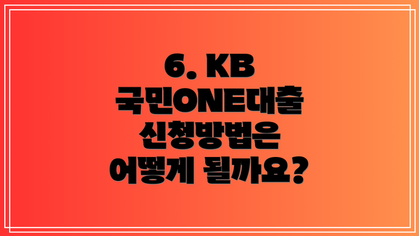 6. KB 국민ONE대출 신청방법은 어떻게 될까요?