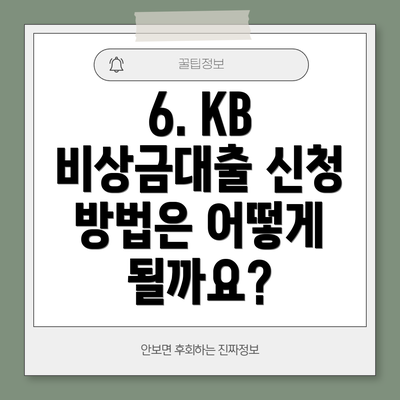 6. KB 비상금대출 신청 방법은 어떻게 될까요?