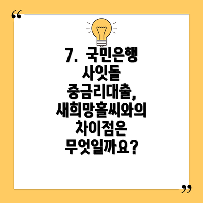 7.  국민은행 사잇돌 중금리대출,  새희망홀씨와의 차이점은 무엇일까요?