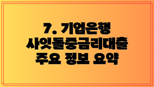 7. 기업은행 사잇돌중금리대출 주요 정보 요약