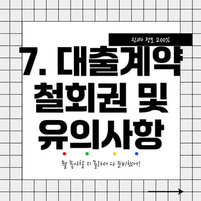 7. 대출계약 철회권 및 유의사항