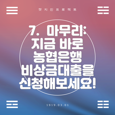 7.  마무리: 지금 바로 농협은행 비상금대출을 신청해보세요!