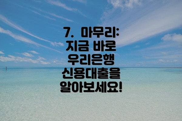 7.  마무리: 지금 바로 우리은행 신용대출을 알아보세요!