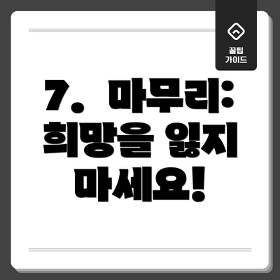 7.  마무리: 희망을 잃지 마세요!