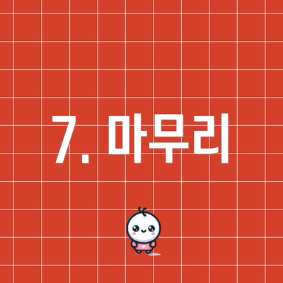 7. 마무리