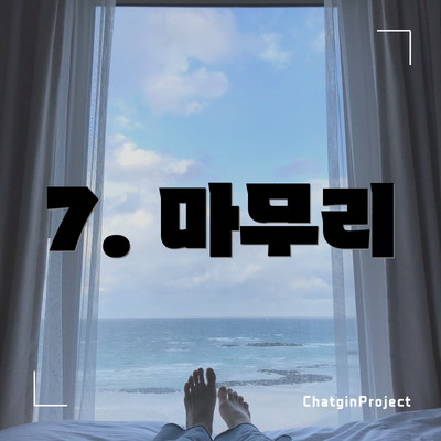 7. 마무리