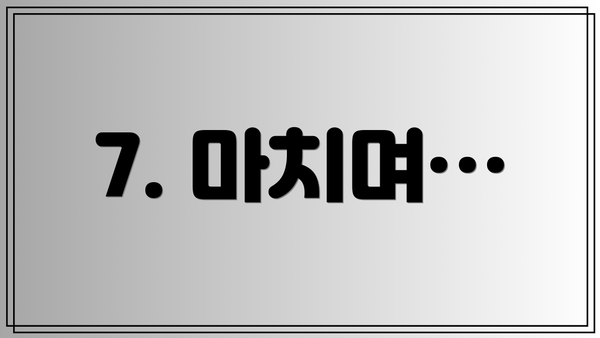 7. 마치며…