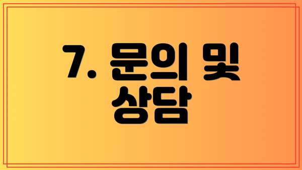 7. 문의 및 상담