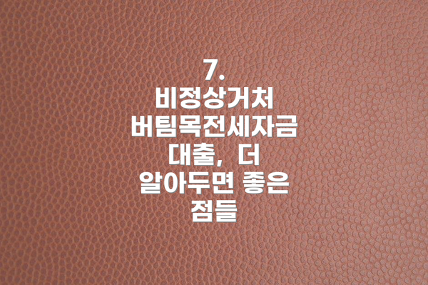 7.  비정상거처 버팀목전세자금 대출,  더 알아두면 좋은 점들