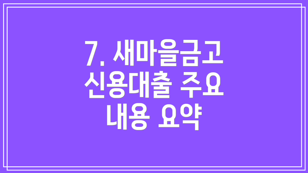 7. 새마을금고 신용대출 주요 내용 요약