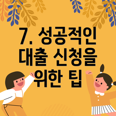 7. 성공적인 대출 신청을 위한 팁