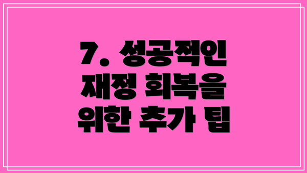 7. 성공적인 재정 회복을 위한 추가 팁