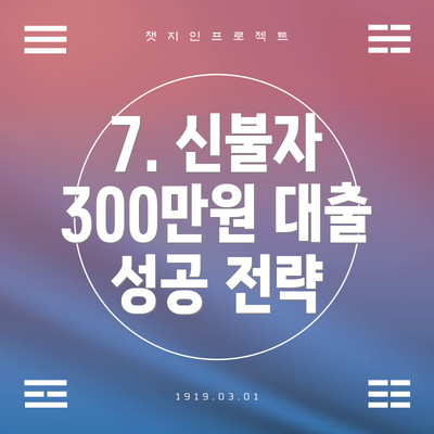 7. 신불자 300만원 대출 성공 전략