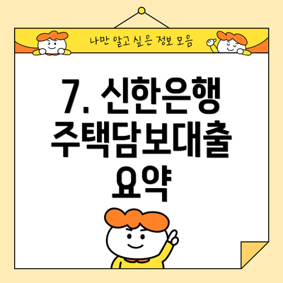 7. 신한은행 주택담보대출 요약