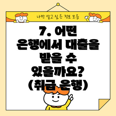 7. 어떤 은행에서 대출을 받을 수 있을까요? (취급 은행)