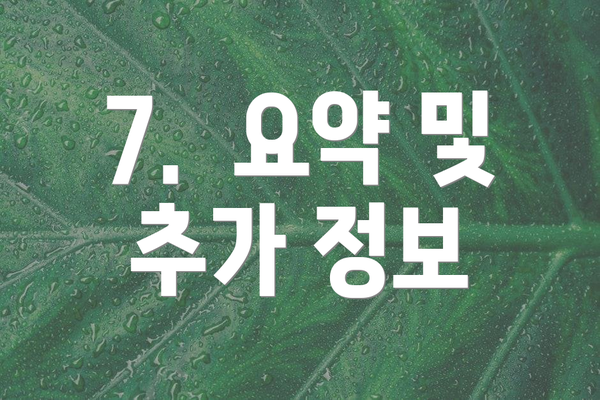 7.  요약 및 추가 정보