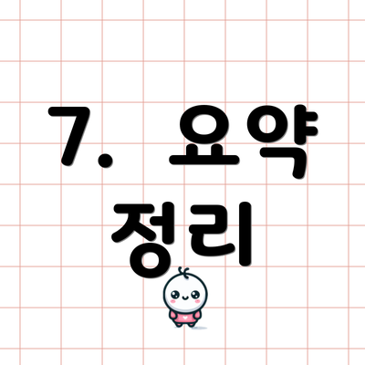 7.  요약 정리