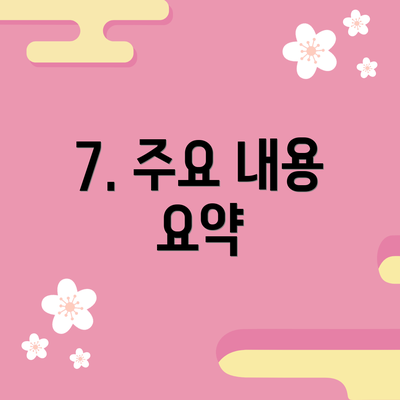 7. 주요 내용 요약