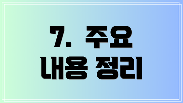 7.  주요 내용 정리