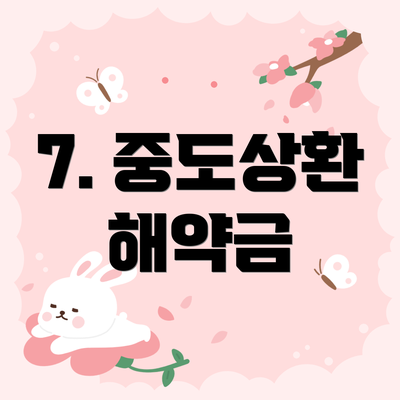 7. 중도상환 해약금