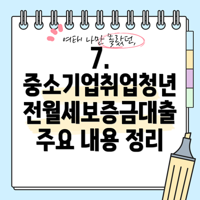 7.  중소기업취업청년 전월세보증금대출 주요 내용 정리
