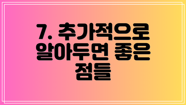 7. 추가적으로 알아두면 좋은 점들
