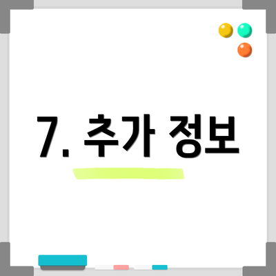 7. 추가 정보