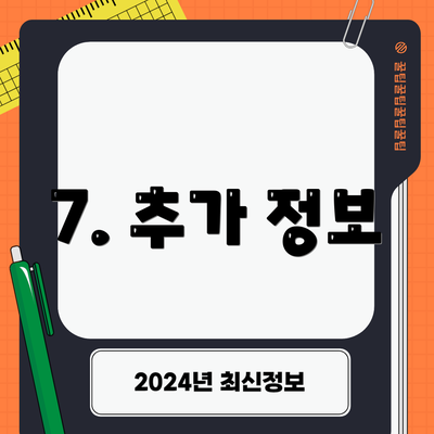 7. 추가 정보