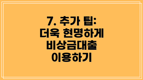 7. 추가 팁: 더욱 현명하게 비상금대출 이용하기