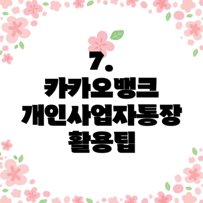7.  카카오뱅크 개인사업자통장 활용팁