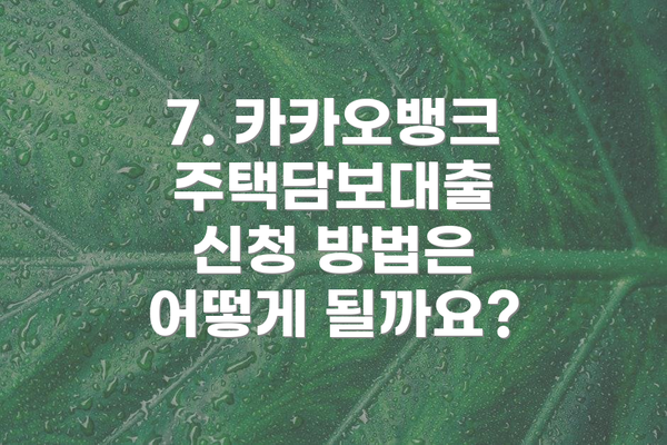 7. 카카오뱅크 주택담보대출 신청 방법은 어떻게 될까요?