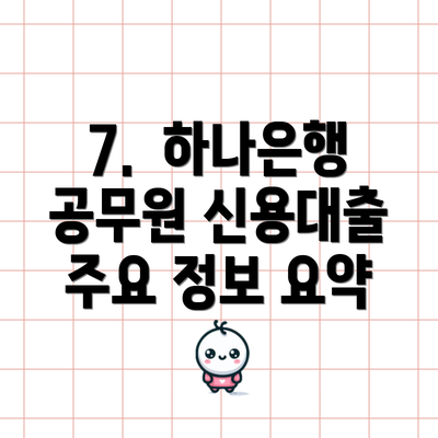 7.  하나은행 공무원 신용대출 주요 정보 요약