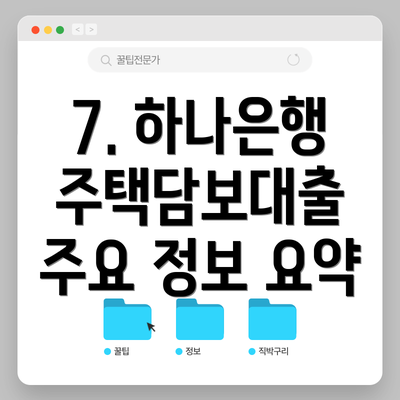 7. 하나은행 주택담보대출 주요 정보 요약