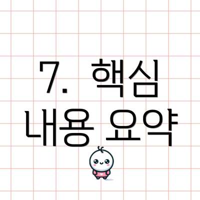 7.  핵심 내용 요약
