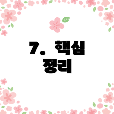 7.  핵심 정리