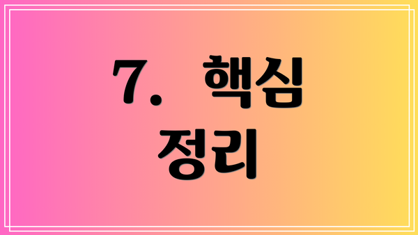 7.  핵심 정리