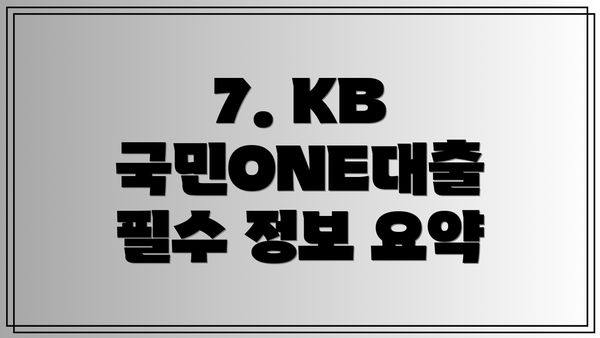 7. KB 국민ONE대출  필수 정보 요약