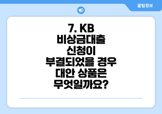 7. KB 비상금대출 신청이 부결되었을 경우 대안 상품은 무엇일까요?