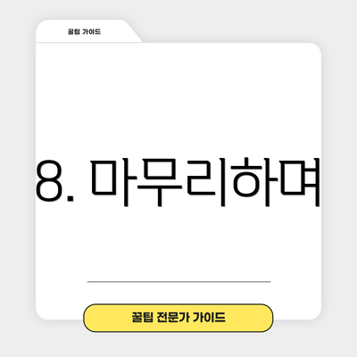 8. 마무리하며