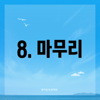 8. 마무리