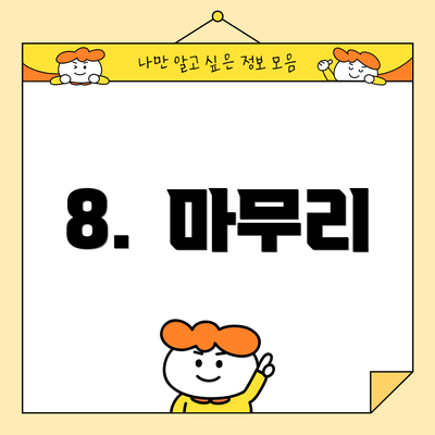 8.  마무리