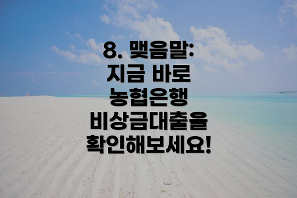 8. 맺음말: 지금 바로 농협은행 비상금대출을 확인해보세요!