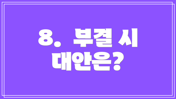 8.  부결 시 대안은?