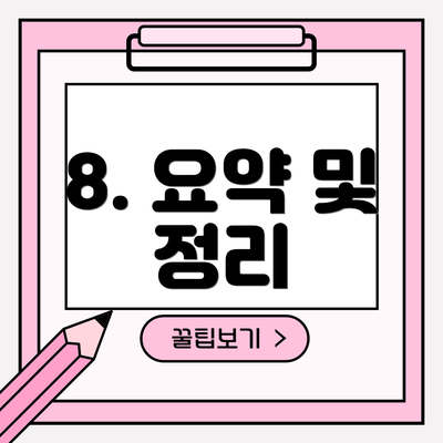 8. 요약 및 정리