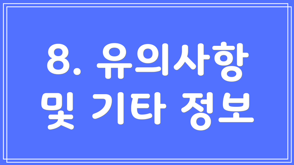 8. 유의사항 및 기타 정보