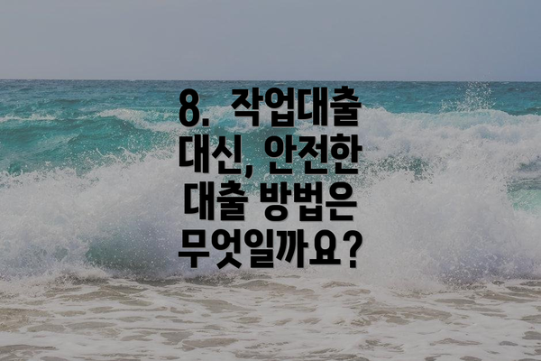 8.  작업대출 대신, 안전한 대출 방법은 무엇일까요?
