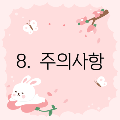 8.  주의사항