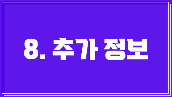 8. 추가 정보